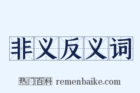 非义反义词是什么意思的图片